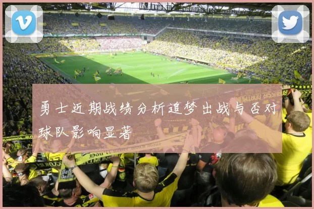 勇士近期战绩分析追梦出战与否对球队影响显著