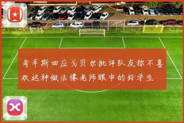 考辛斯回应戈贝尔批评队友称不喜欢这种做法像老师眼中的好学生