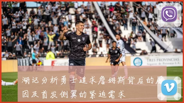 湖记分析勇士追求詹姆斯背后的原因及首发侧翼的紧迫需求