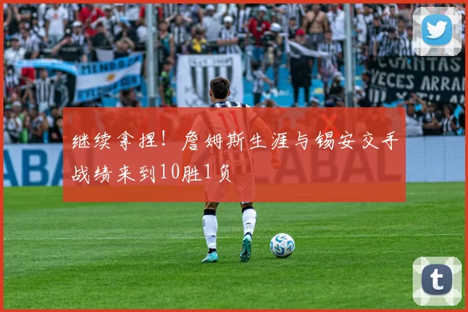 继续拿捏！詹姆斯生涯与锡安交手战绩来到10胜1负