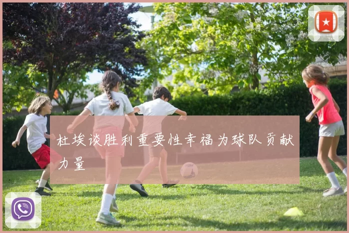 杜埃谈胜利重要性幸福为球队贡献力量