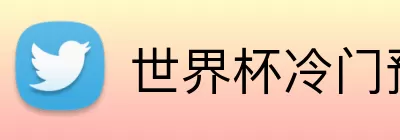 世界杯冷门预测 Logo